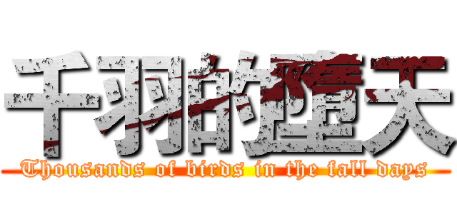 千羽的墮天 (Thousands of birds in the fall days)