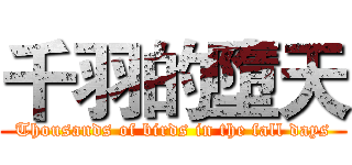 千羽的墮天 (Thousands of birds in the fall days)