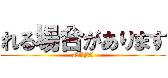 れる場合があります (NAJA)