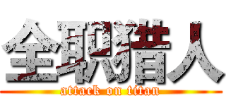 全职猎人 (attack on titan)