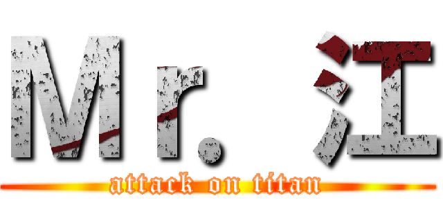 Ｍｒ．江 (attack on titan)