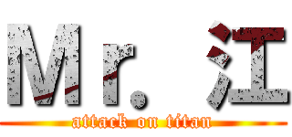 Ｍｒ．江 (attack on titan)