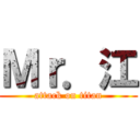 Ｍｒ．江 (attack on titan)