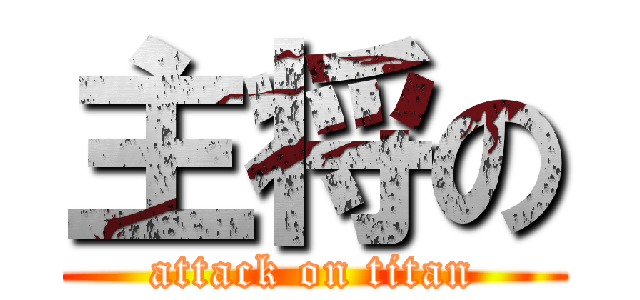 主将の (attack on titan)