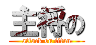 主将の (attack on titan)