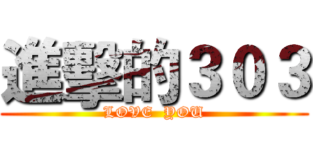 進擊的３０３ (LOVE  YOU)