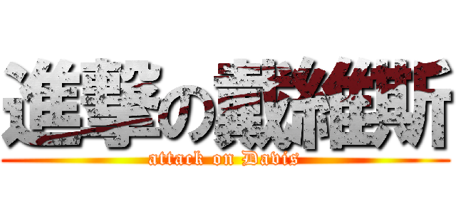 進撃の戴維斯 (attack on Davis)