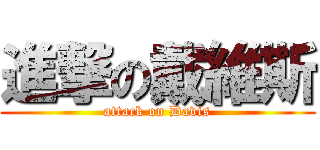 進撃の戴維斯 (attack on Davis)