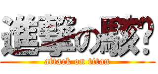 進撃の駭嗑 (attack on titan)
