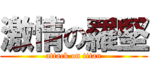 激情の羅堅 (attack on titan)