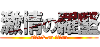 激情の羅堅 (attack on titan)