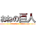 おねの巨人 (attack on titan)