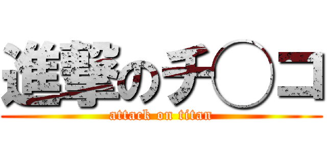 進撃のチ◯コ (attack on titan)