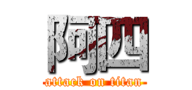 阿四 (attack on titan)