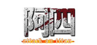 阿四 (attack on titan)