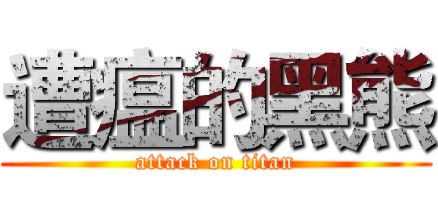 遭瘟的黑熊 (attack on titan)