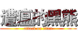 遭瘟的黑熊 (attack on titan)