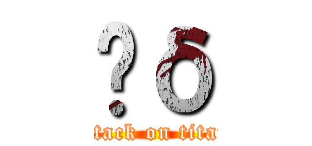 Ĥδ (attack on titan)