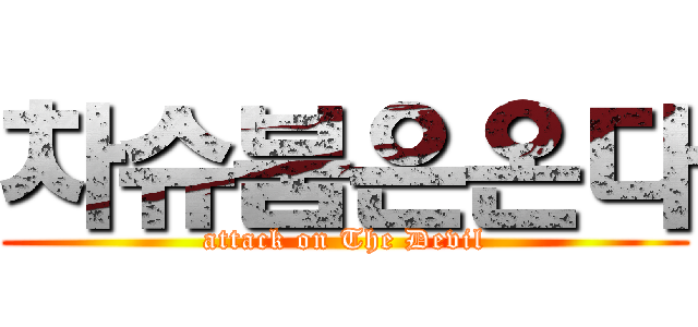 차슈붐은온다 (attack on The Devil)