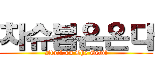 차슈붐은온다 (attack on The Devil)