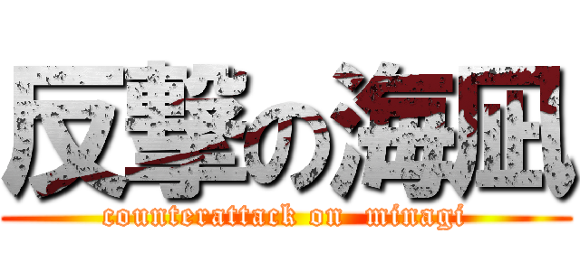 反撃の海凪 (counterattack on  minagi)