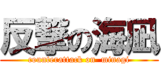 反撃の海凪 (counterattack on  minagi)