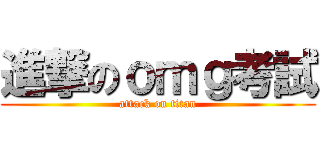 進撃のｏｍｇ考試 (attack on titan)