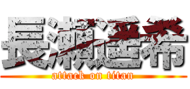 長瀬遥希 (attack on titan)