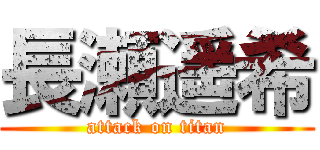 長瀬遥希 (attack on titan)