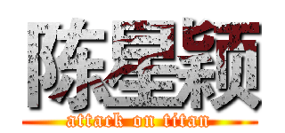 陈星颖 (attack on titan)