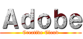 Ａｄｏｂｅ (Creative Cloud)