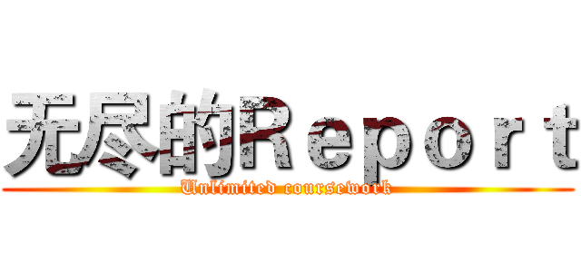无尽的Ｒｅｐｏｒｔ (Unlimited coursework)