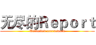 无尽的Ｒｅｐｏｒｔ (Unlimited coursework)