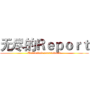 无尽的Ｒｅｐｏｒｔ (Unlimited coursework)