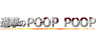 進撃のＰＯＯＰ ＰＯＯＰ (attack on titan)