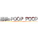 進撃のＰＯＯＰ ＰＯＯＰ (attack on titan)