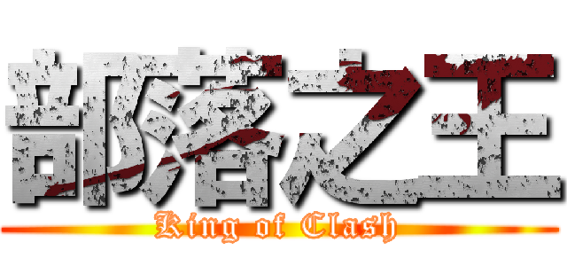 部落之王 (King of Clash)