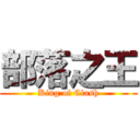 部落之王 (King of Clash)