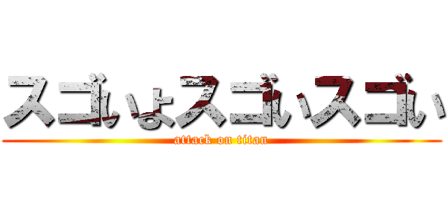 スゴいよスゴいスゴい (attack on titan)