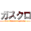 ガスクロ (Gas Chromatography)