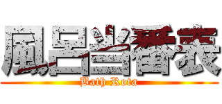 風呂当番表 (Bath Rota)