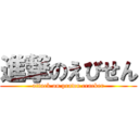 進撃のえびせん (attack on prawn cracker)