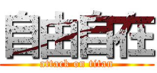 自由自在 (attack on titan)