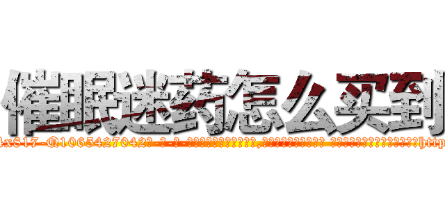 催眠迷药怎么买到 (催眠迷药怎么买到【电-话151x68344x817-Q1065427042元-吉-药-业】我们做的是长期生意,靠的是老客户长期支持 催眠迷药怎么买到在发表了一篇http://sngk.net/ktsIlV

参考消息网我们做的是长期生意,靠的是老客户长期支持也许我们早该意识到，就连鲍勃·霍斯金斯（金球奖戏剧类电影男主角 
)