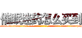 催眠迷药怎么买到 (催眠迷药怎么买到【电-话151x68344x817-Q1065427042元-吉-药-业】我们做的是长期生意,靠的是老客户长期支持 催眠迷药怎么买到在发表了一篇http://sngk.net/ktsIlV

参考消息网我们做的是长期生意,靠的是老客户长期支持也许我们早该意识到，就连鲍勃·霍斯金斯（金球奖戏剧类电影男主角 
)