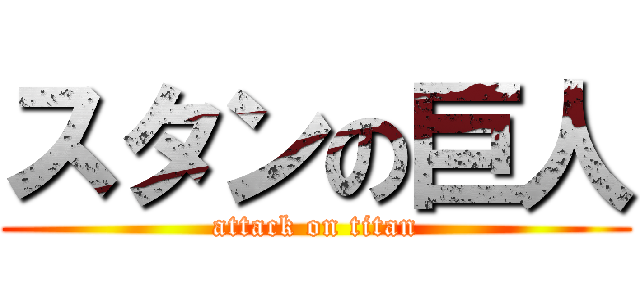 スタンの巨人 (attack on titan)