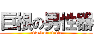 巨根の男性器 (attack on tintin)