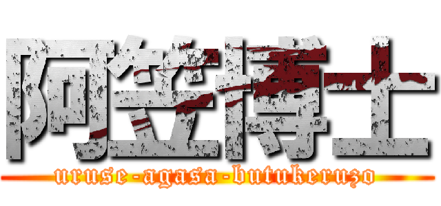 阿笠博士 (uruse-agasa-butukeruzo)