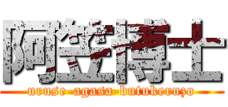 阿笠博士 (uruse-agasa-butukeruzo)