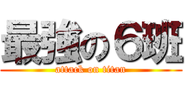 最強の６班 (attack on titan)